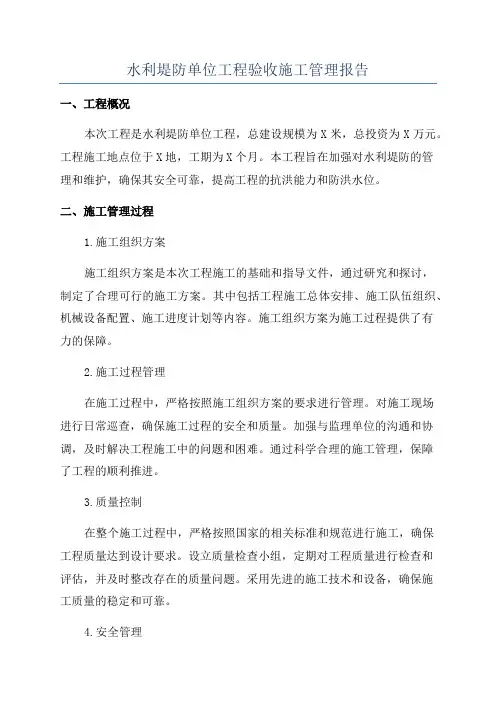 水利堤防单位工程验收施工管理报告
