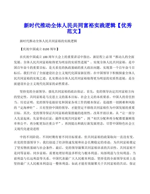 新时代推动全体人民共同富裕实践逻辑【优秀范文】