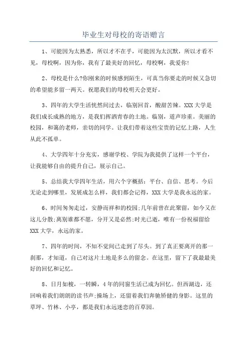 毕业生对母校的寄语赠言