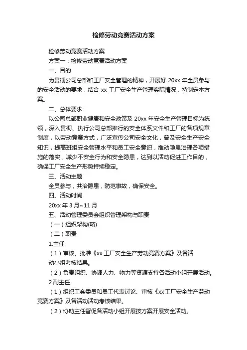 检修劳动竞赛活动方案