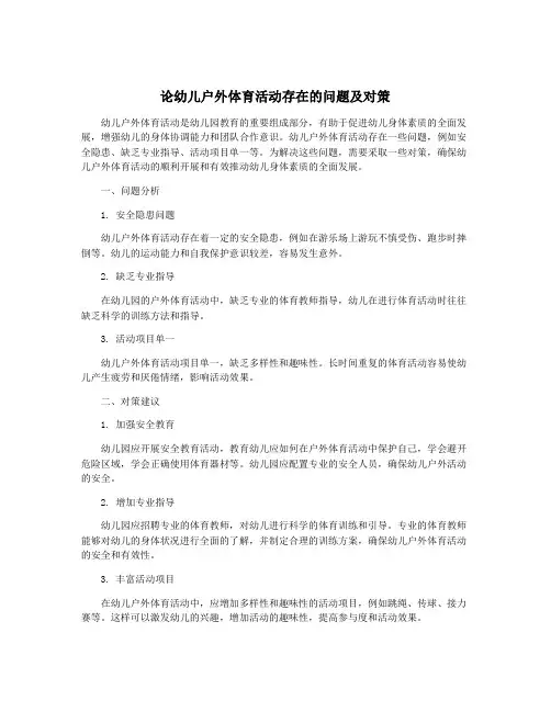 论幼儿户外体育活动存在的问题及对策