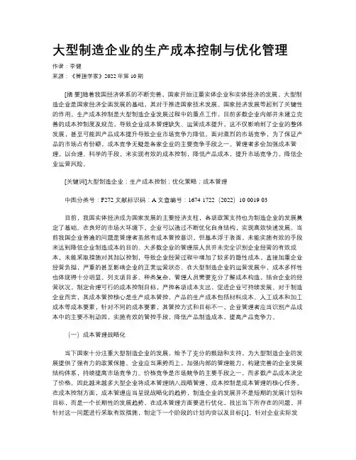 大型制造企业的生产成本控制与优化管理