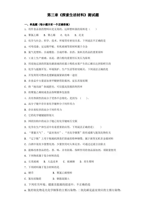 人教版化学选修一第三章《探索生活材料》测试题(含答案)