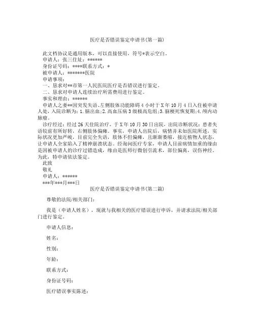 医疗是否错误鉴定申请书合集