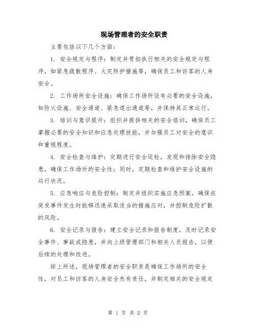 现场管理者的安全职责