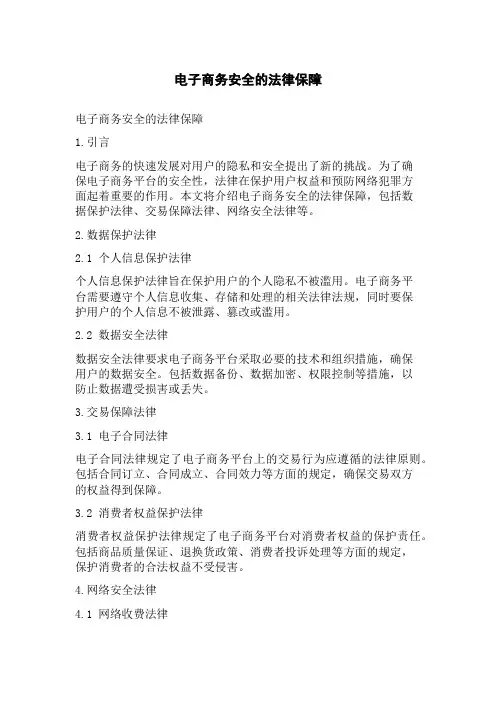 电子商务安全的法律保障