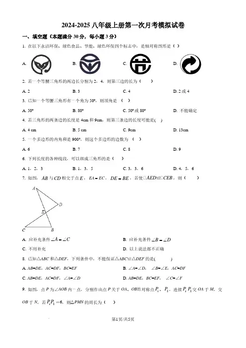 2024-2025学年初中八年级上学期第一次月考数学试题及答案(人教版)