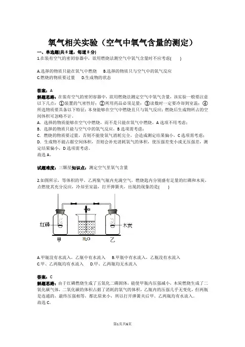 氧气相关实验(空气中氧气含量的测定)(含答案)