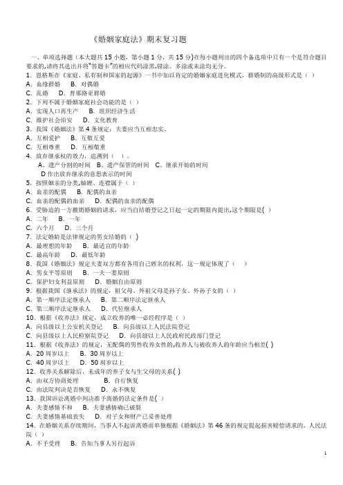 婚姻法期末复习试题及答案
