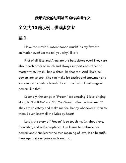 我最喜欢的动画冰雪奇缘英语作文