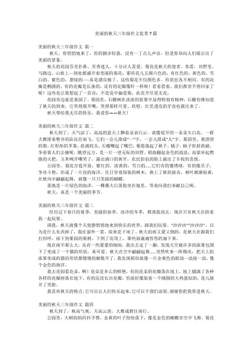 美丽的秋天三年级作文优秀7篇