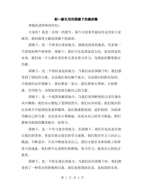 初一新生写的国旗下的演讲稿