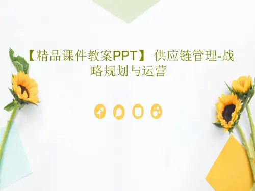 【精品课件教案PPT】 供应链管理-战略规划与运营241页PPT