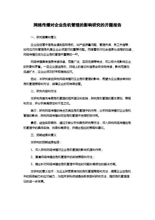 网络传播对企业危机管理的影响研究的开题报告