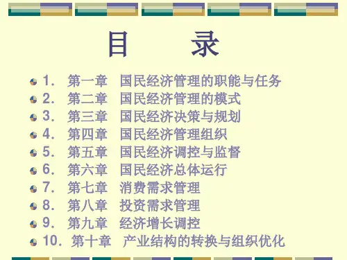 国民经济管理学课件