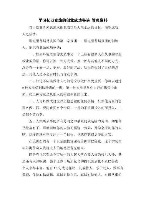 学习亿万富翁的创业成功秘诀 管理资料