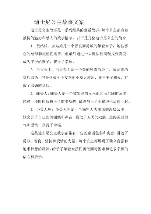 迪士尼公主故事文案