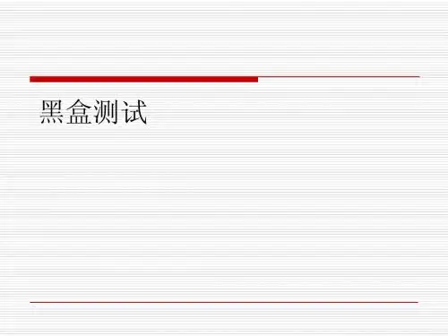 黑盒测试