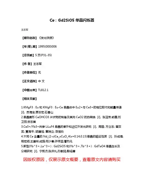 Ce：Gd2SiO5单晶闪烁器