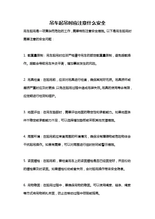 吊车起吊时应注意什么安全