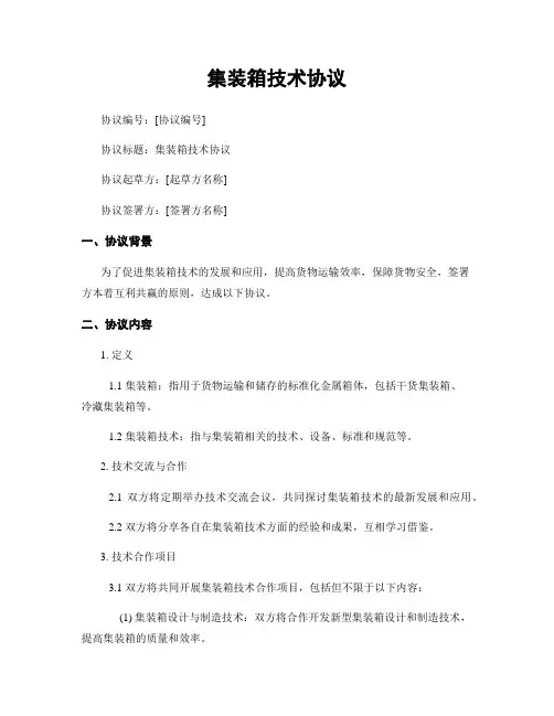 集装箱技术协议 (2)
