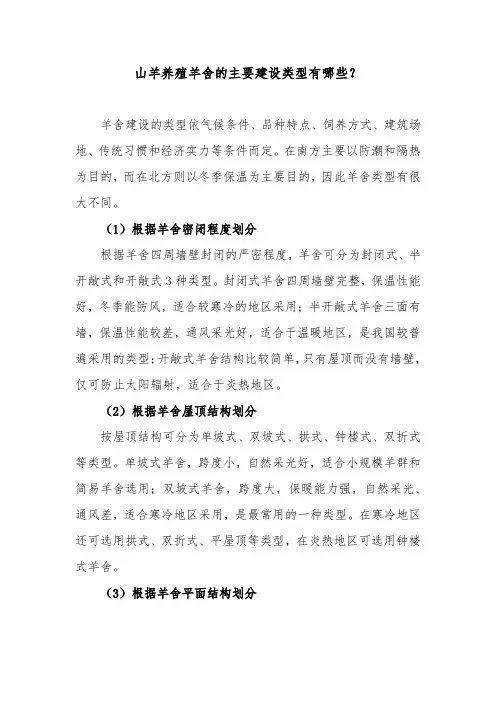 山羊养殖羊舍的主要建设类型有哪些？
