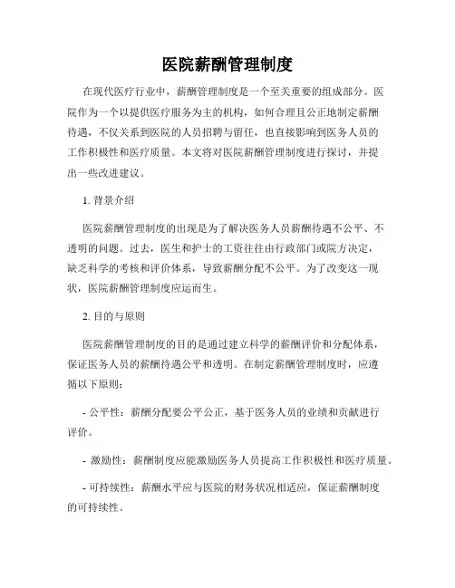 医院薪酬管理制度