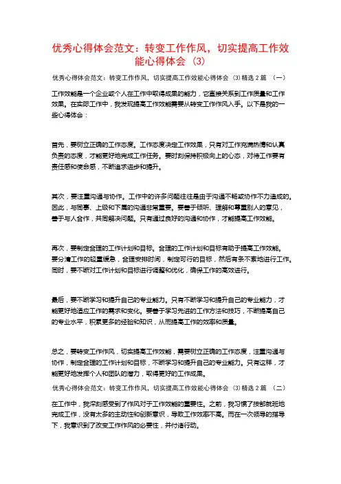 优秀心得体会范文：转变工作作风,切实提高工作效能心得体会2篇