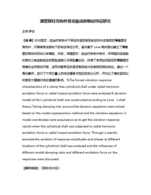 薄壁圆柱壳构件受迫振动的响应特征研究