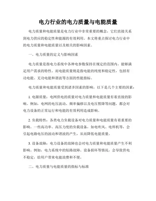 电力行业的电力质量与电能质量
