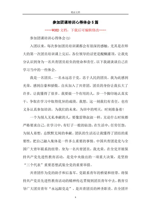 参加团课培训心得体会5篇