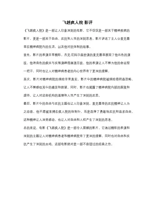 飞越疯人院 影评