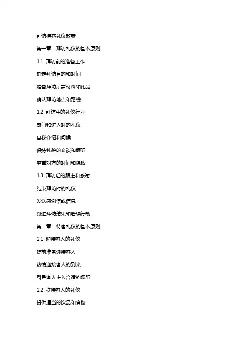 拜访待客礼仪教案