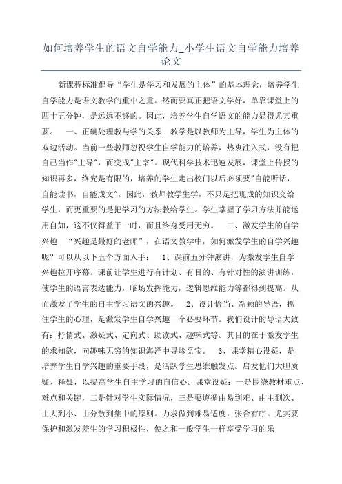 如何培养学生的语文自学能力_小学生语文自学能力培养论文