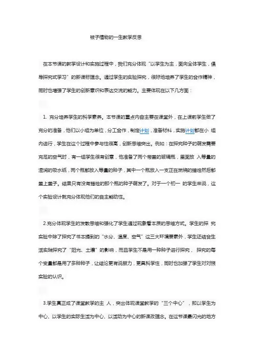 《被子植物的一生》教学反思