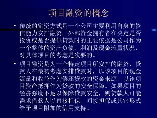 项目融资的概念和管理步骤(1).ppt
