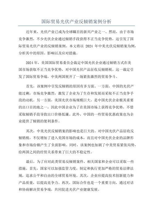 国际贸易光伏产业反倾销案例分析
