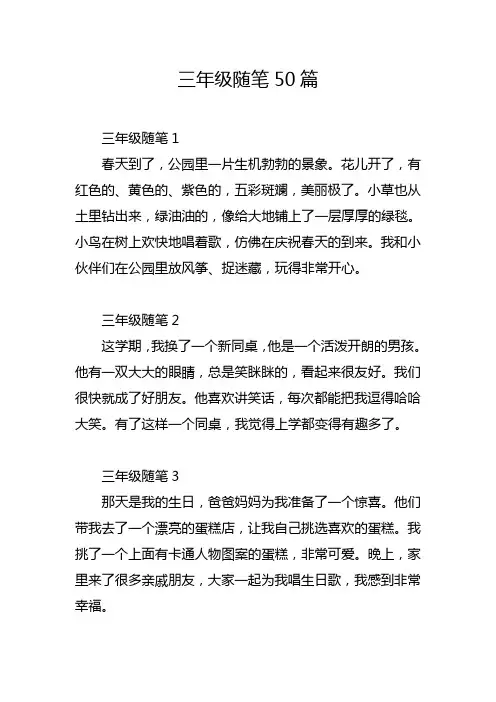 三年级随笔50篇