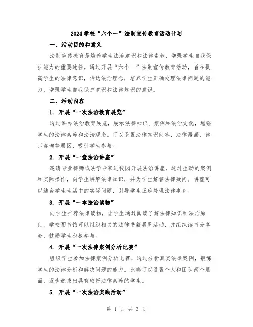 2024学校“六个一”法制宣传教育活动计划