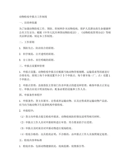 动物检疫申报点工作制度
