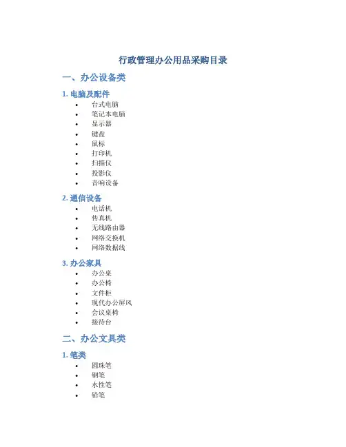 行政管理办公用品采购目录
