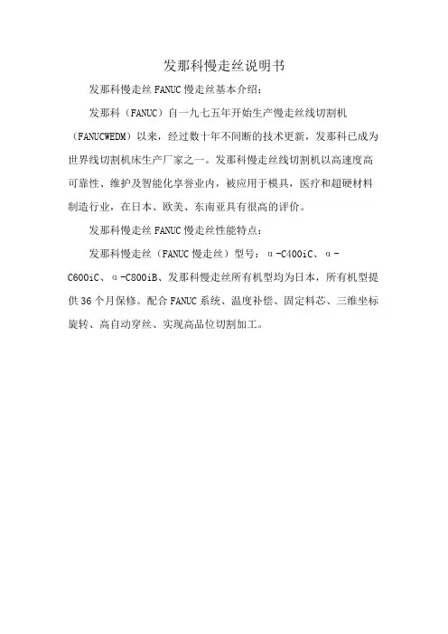 发那科慢走丝说明书