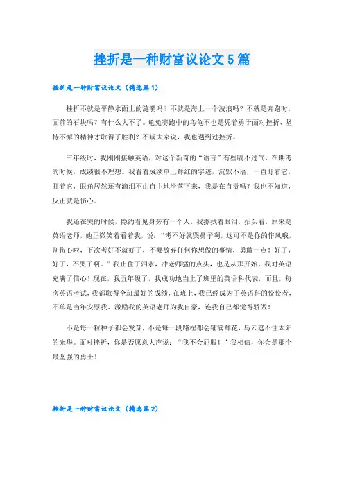 挫折是一种财富议论文5篇