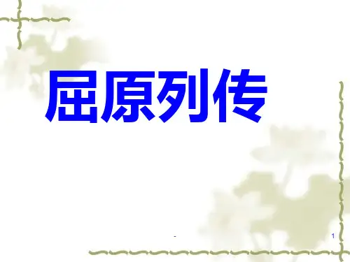 屈原列传之整理复习PPT课件