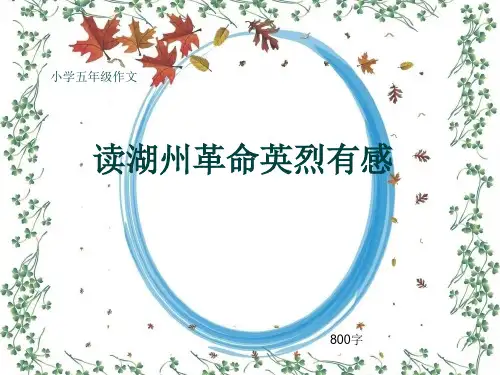 小学五年级作文《读湖州革命英烈有感》800字