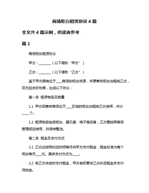 商场柜台租赁协议4篇