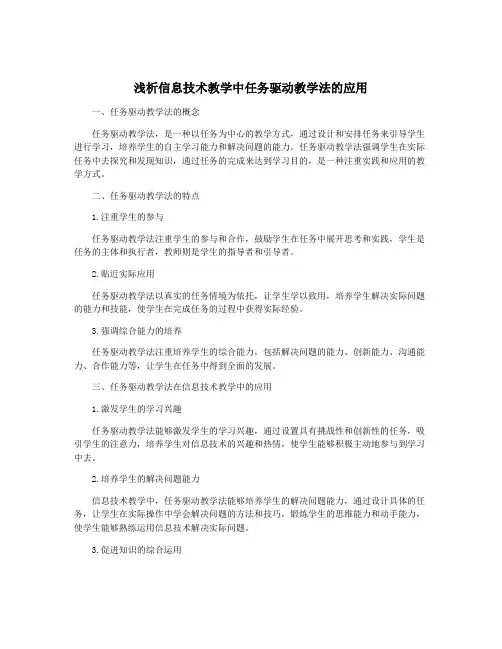 浅析信息技术教学中任务驱动教学法的应用