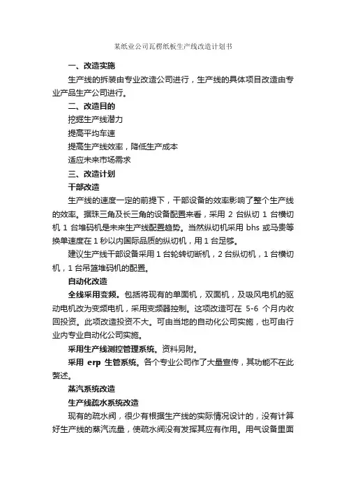 某纸业公司瓦楞纸板生产线改造计划书_计划书范文_