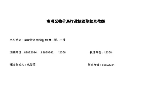 汕尾市物价局行政执法职权依据一览表