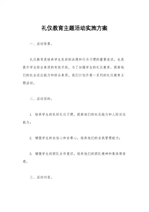 礼仪教育主题活动实施方案